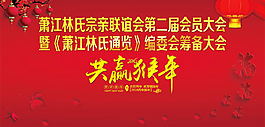 宗親新春大會背景