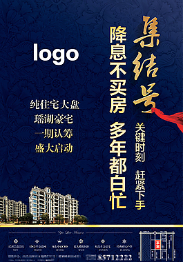 集結(jié)號(hào)地產(chǎn)樓盤促銷海報(bào)
