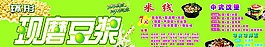 現(xiàn)磨豆?jié){圖片