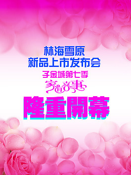 婚博會宣傳海報