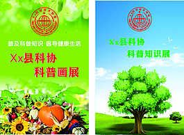 科普知识展