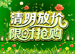 清明放價海報