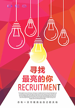 尋找最亮的你創意招聘海報cdr素材