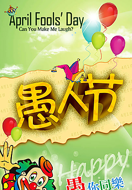 4月1日愚你同樂小丑愚人節海報psd素材