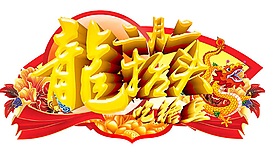 二月二龍抬頭吃糖豆吊旗設計psd素材
