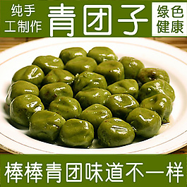 青團子手工制作淘寶主圖