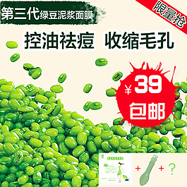 綠豆控油淘寶主圖