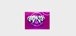 音樂節