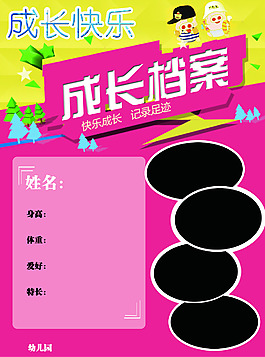 成长档案   幼儿园   海报