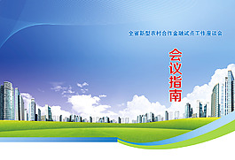 農村合作金融試點會議指南