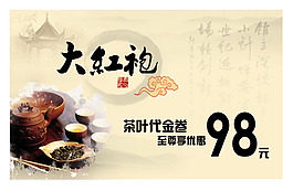茶葉代金卷
