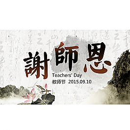 教師節(jié)謝師恩圖片