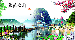 魚米之鄉圖片