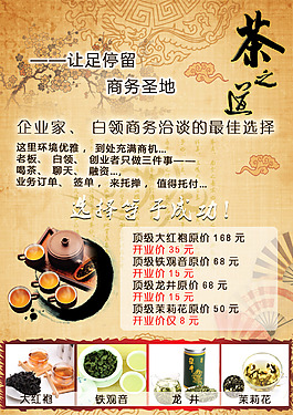 茶樓茶葉宣傳單