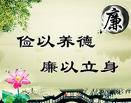 廉以養德圖片