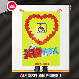 關愛殘疾人公益海報圖片