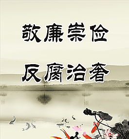 反腐治奢圖片