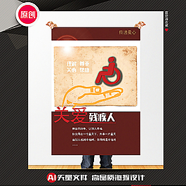 關愛殘疾人公益海報圖片