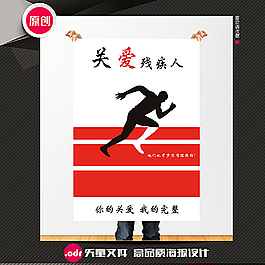 關愛殘疾人公益海報圖片