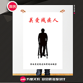 關愛殘疾人公益海報圖片