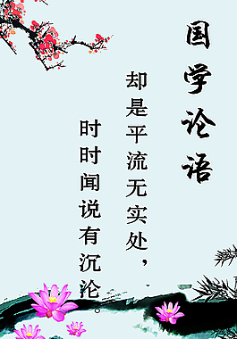 国学论语图片