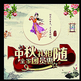 中秋礼相随图片
