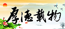 厚德載物圖片