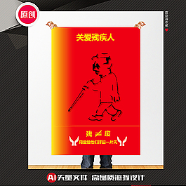關愛殘疾人公益海報圖片