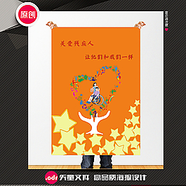 關愛殘疾人公益海報圖片