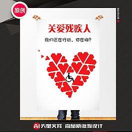 關愛殘疾人公益海報圖片