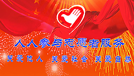 志愿者服务图片