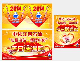 中化石油送溫暖海報(bào)圖片