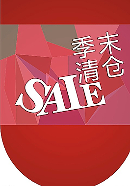 季末清仓图片