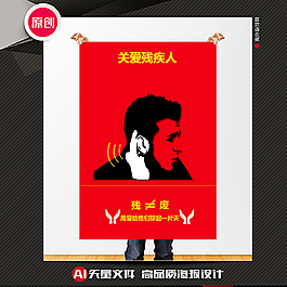 關愛殘疾人公益海報圖片