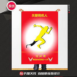 關愛殘疾人公益海報圖片