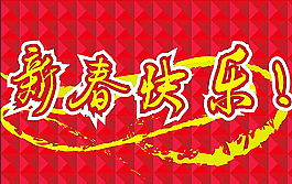 新春快樂圖片