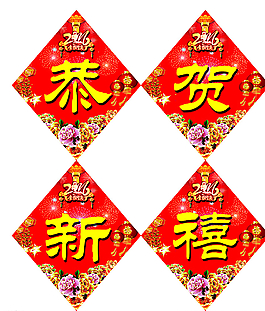 恭賀新禧圖片