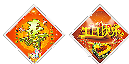 生日快樂·壽圖片
