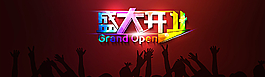 彩色盛大開業(yè)圖片