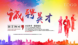 誠聘英才圖片