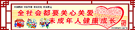 关爱未成年人标语图片