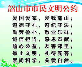 文明公約圖片