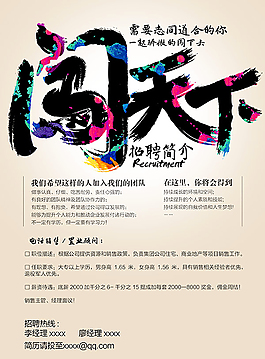 闖天下企業招聘海報