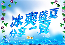 冰爽盛夏圖片