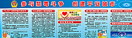 参与禁毒斗争 创建平安城市图片