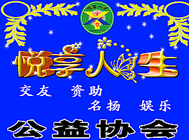 悦享人生图片