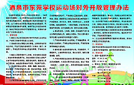 學校操場對外開放管理辦法圖片