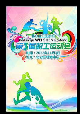 運動會海報圖片