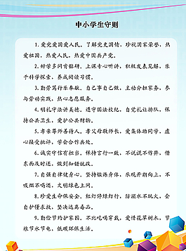 中小學(xué)生守則圖片