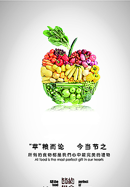 蘋糧而論公益海報圖片